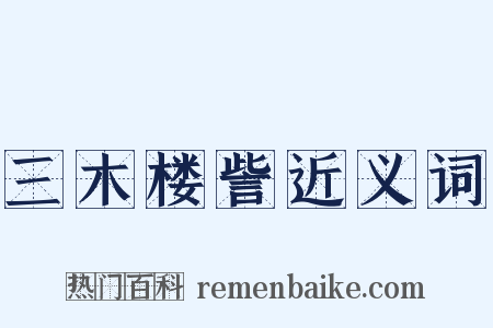 三木楼訾近义词是什么意思的图片